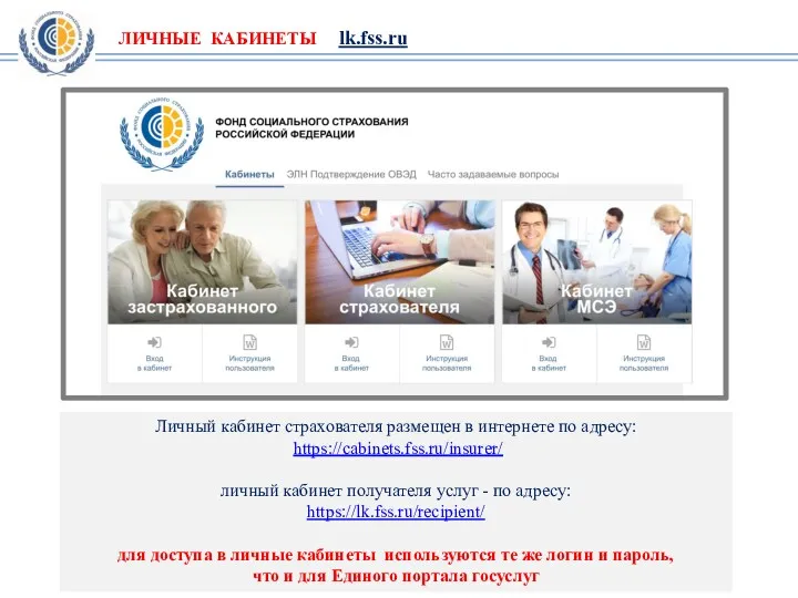 Личный кабинет страхователя размещен в интернете по адресу: https://cabinets.fss.ru/insurer/ личный