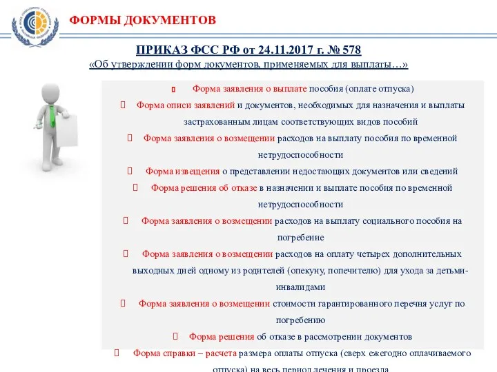 ПРИКАЗ ФСС РФ от 24.11.2017 г. № 578 «Об утверждении