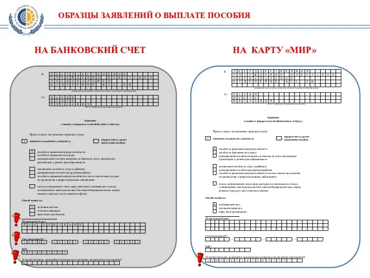 ОБРАЗЦЫ ЗАЯВЛЕНИЙ О ВЫПЛАТЕ ПОСОБИЯ НА БАНКОВСКИЙ СЧЕТ НА КАРТУ «МИР»