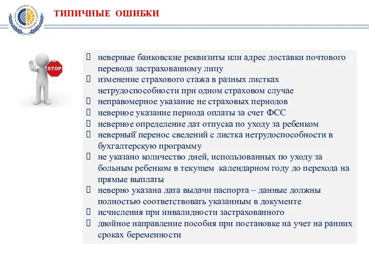 ТИПИЧНЫЕ ОШИБКИ неверные банковские реквизиты или адрес доставки почтового перевода