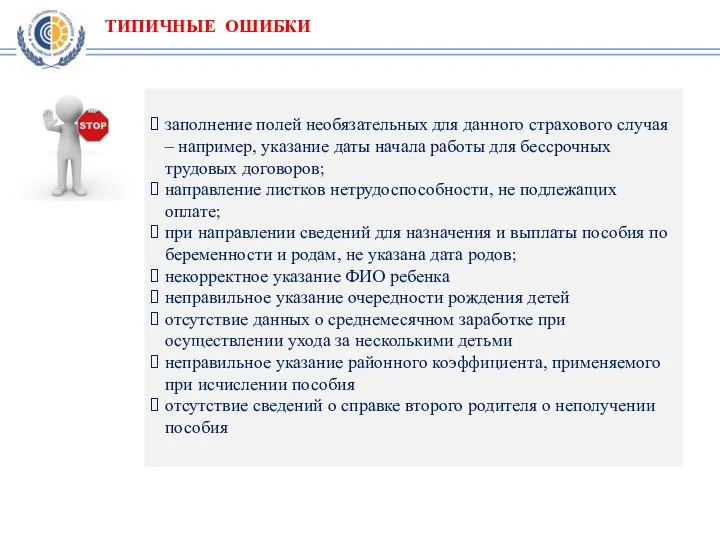 ТИПИЧНЫЕ ОШИБКИ заполнение полей необязательных для данного страхового случая –