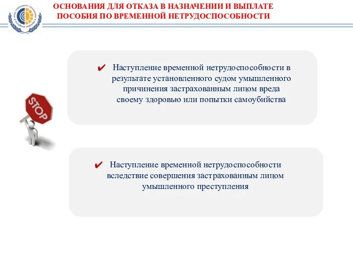 ОСНОВАНИЯ ДЛЯ ОТКАЗА В НАЗНАЧЕНИИ И ВЫПЛАТЕ ПОСОБИЯ ПО ВРЕМЕННОЙ