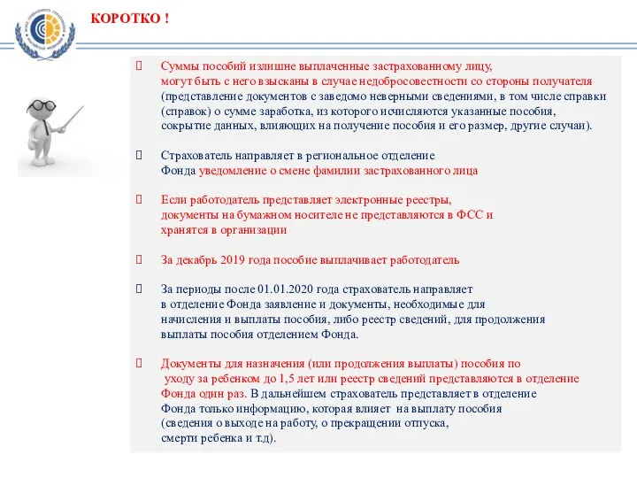 КОРОТКО ! Суммы пособий излишне выплаченные застрахованному лицу, могут быть