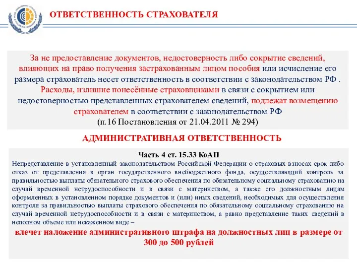 ОТВЕТСТВЕННОСТЬ СТРАХОВАТЕЛЯ За не предоставление документов, недостоверность либо сокрытие сведений,