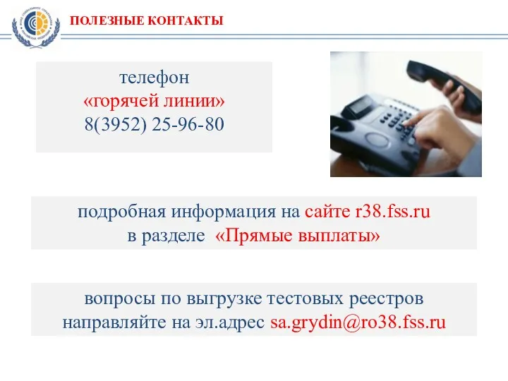 телефон «горячей линии» 8(3952) 25-96-80 подробная информация на сайте r38.fss.ru