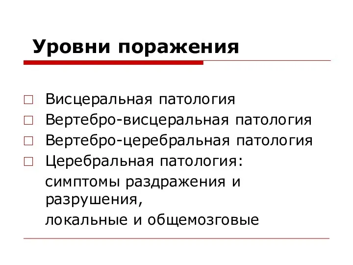 Уровни поражения Висцеральная патология Вертебро-висцеральная патология Вертебро-церебральная патология Церебральная патология: