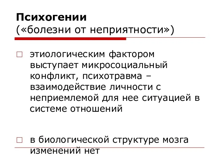 Психогении («болезни от неприятности») этиологическим фактором выступает микросоциальный конфликт, психотравма