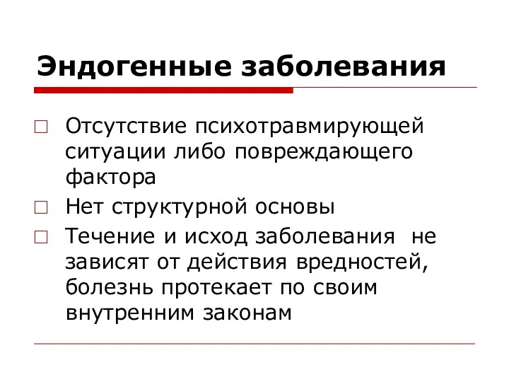 Эндогенные заболевания Отсутствие психотравмирующей ситуации либо повреждающего фактора Нет структурной