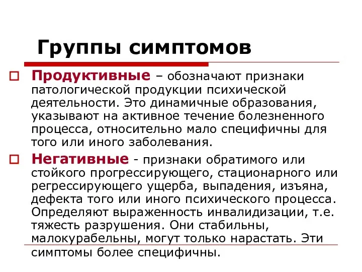 Группы симптомов Продуктивные – обозначают признаки патологической продукции психической деятельности.