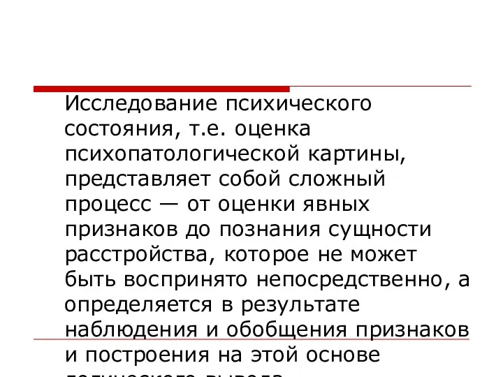 Исследование психического состояния, т.е. оценка психопатологической картины, представляет собой сложный