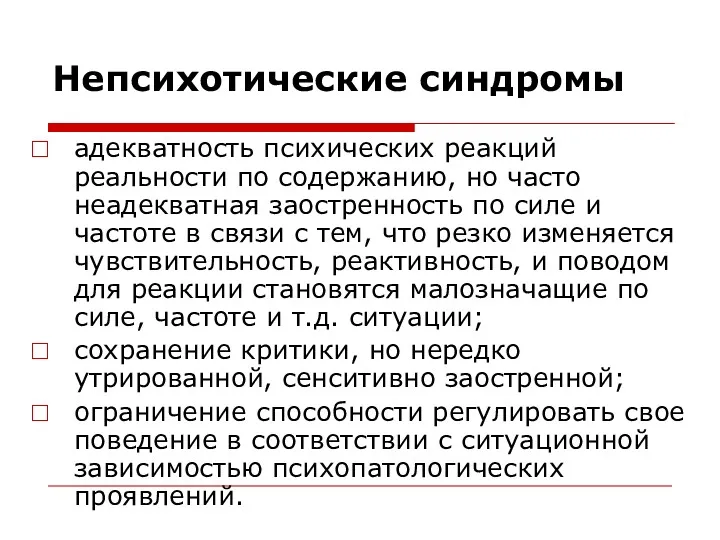 Непсихотические синдромы адекватность психических реакций реальности по содержанию, но часто