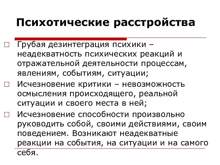 Психотические расстройства Грубая дезинтеграция психики – неадекватность психических реакций и