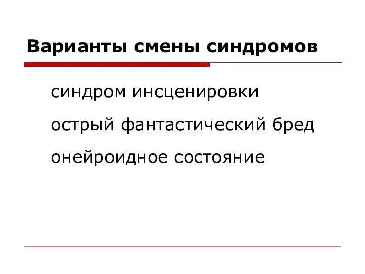 Варианты смены синдромов синдром инсценировки острый фантастический бред онейроидное состояние