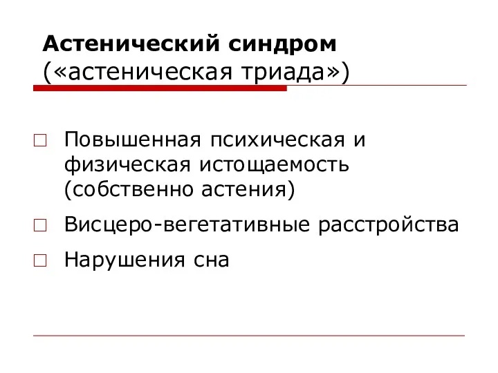 Астенический синдром («астеническая триада») Повышенная психическая и физическая истощаемость (собственно астения) Висцеро-вегетативные расстройства Нарушения сна