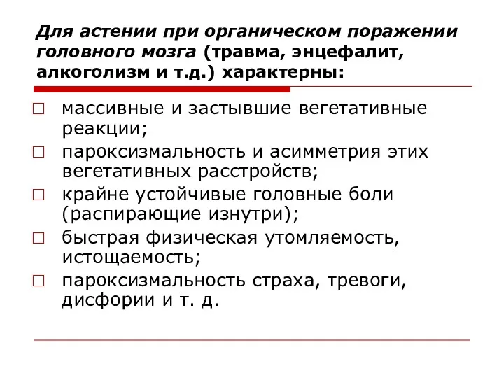 Для астении при органическом поражении головного мозга (травма, энцефалит, алкоголизм