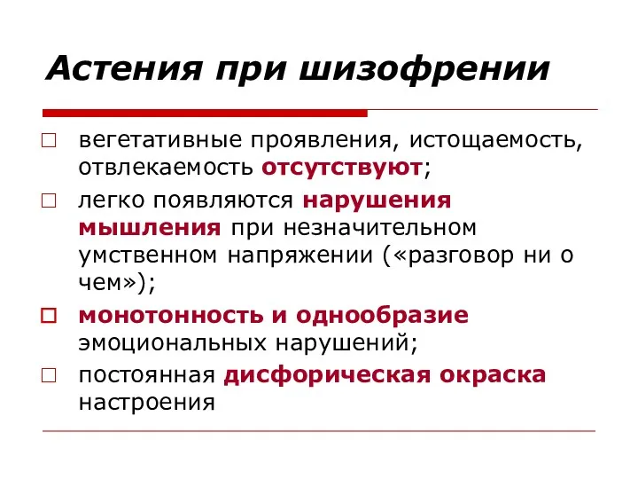 Астения при шизофрении вегетативные проявления, истощаемость, отвлекаемость отсутствуют; легко появляются