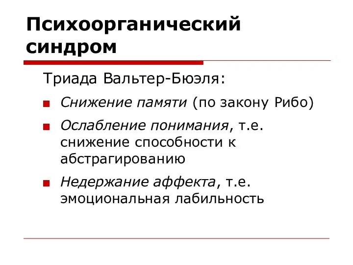 Психоорганический синдром Триада Вальтер-Бюэля: Снижение памяти (по закону Рибо) Ослабление