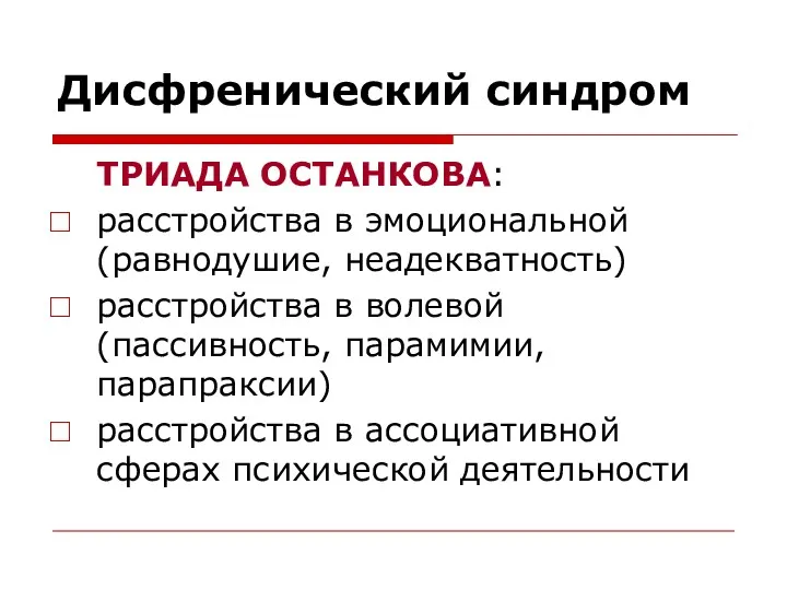 Дисфренический синдром ТРИАДА ОСТАНКОВА: расстройства в эмоциональной (равнодушие, неадекватность) расстройства