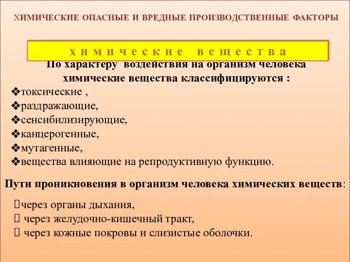 ХИМИЧЕСКИЕ ОПАСНЫЕ И ВРЕДНЫЕ ПРОИЗВОДСТВЕННЫЕ ФАКТОРЫ По характеру воздействия на