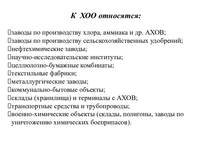 К ХОО относятся: заводы по производству хлора, аммиака и др.