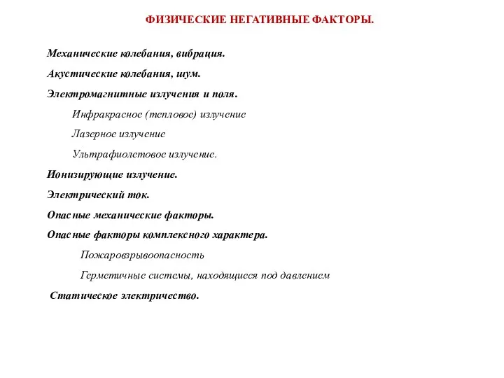 ФИЗИЧЕСКИЕ НЕГАТИВНЫЕ ФАКТОРЫ. Механические колебания, вибрация. Акустические колебания, шум. Электромагнитные