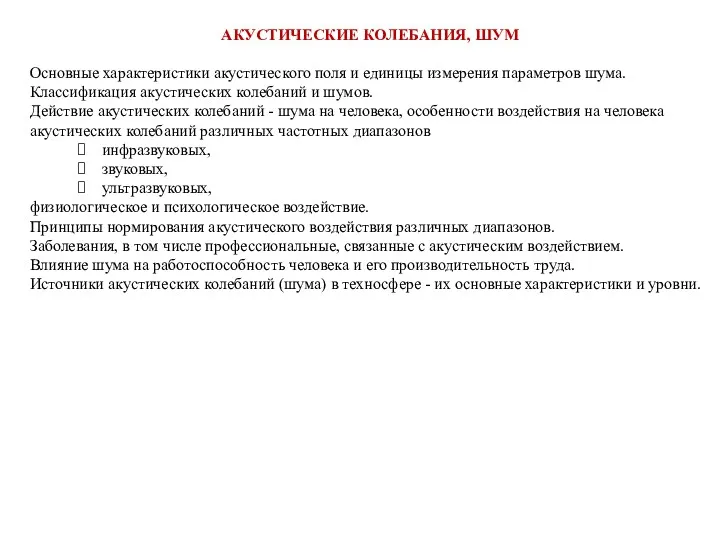 АКУСТИЧЕСКИЕ КОЛЕБАНИЯ, ШУМ Основные характеристики акустического поля и единицы измерения