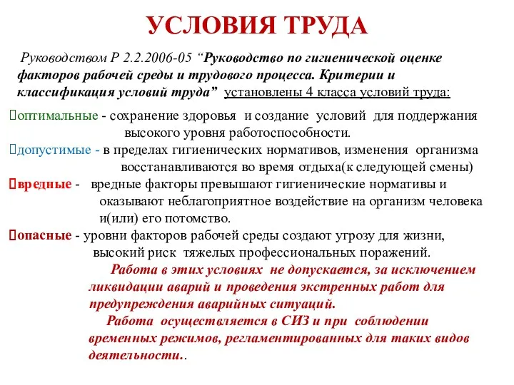 УСЛОВИЯ ТРУДА Руководством Р 2.2.2006-05 “Руководство по гигиенической оценке факторов