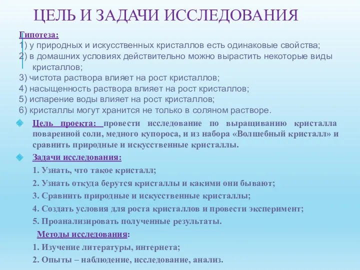 Гипотеза: 1) у природных и искусственных кристаллов есть одинаковые свойства;