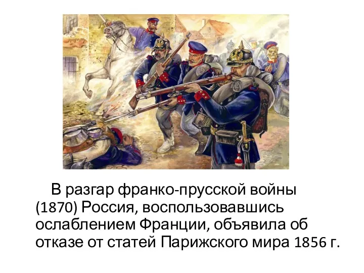 В разгар франко-прусской войны (1870) Россия, воспользовавшись ослаблением Франции, объявила