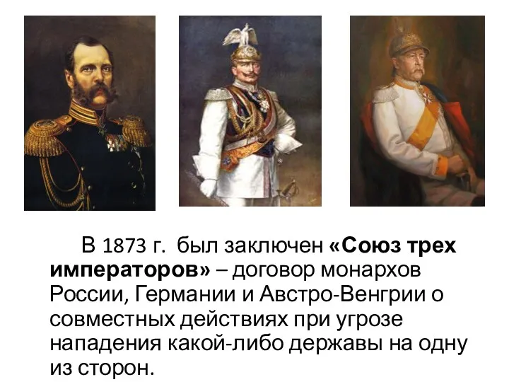 В 1873 г. был заключен «Союз трех императоров» – договор