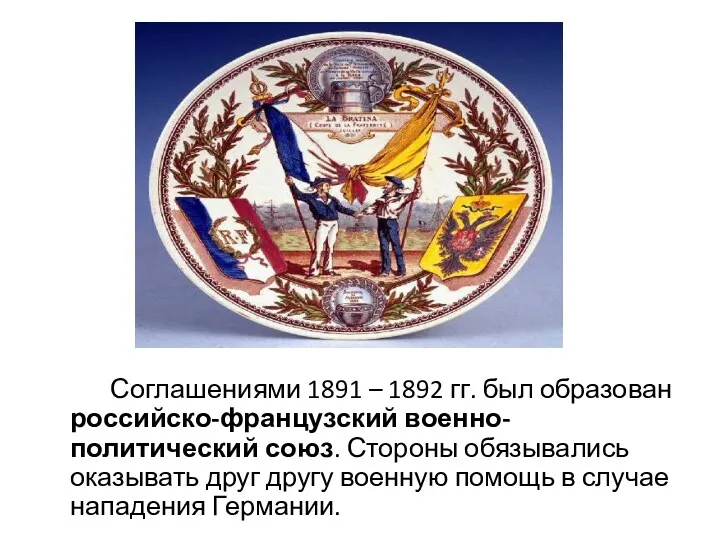 Соглашениями 1891 – 1892 гг. был образован российско-французский военно-политический союз.