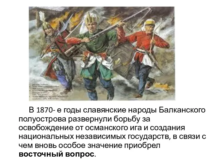 В 1870- е годы славянские народы Балканского полуострова развернули борьбу