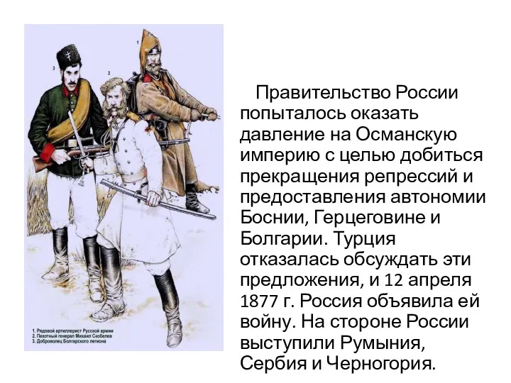 Правительство России попыталось оказать давление на Османскую империю с целью