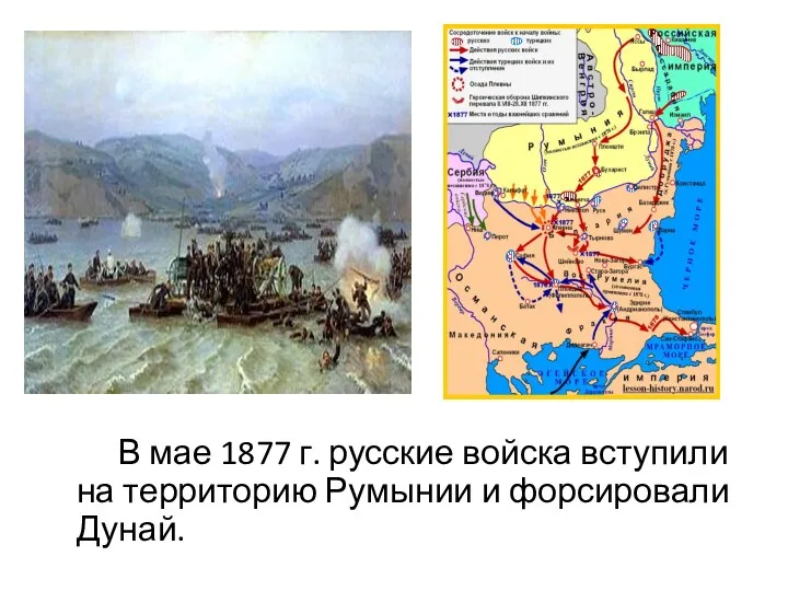 В мае 1877 г. русские войска вступили на территорию Румынии и форсировали Дунай.