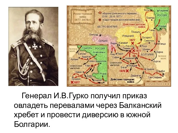 Генерал И.В.Гурко получил приказ овладеть перевалами через Балканский хребет и провести диверсию в южной Болгарии.