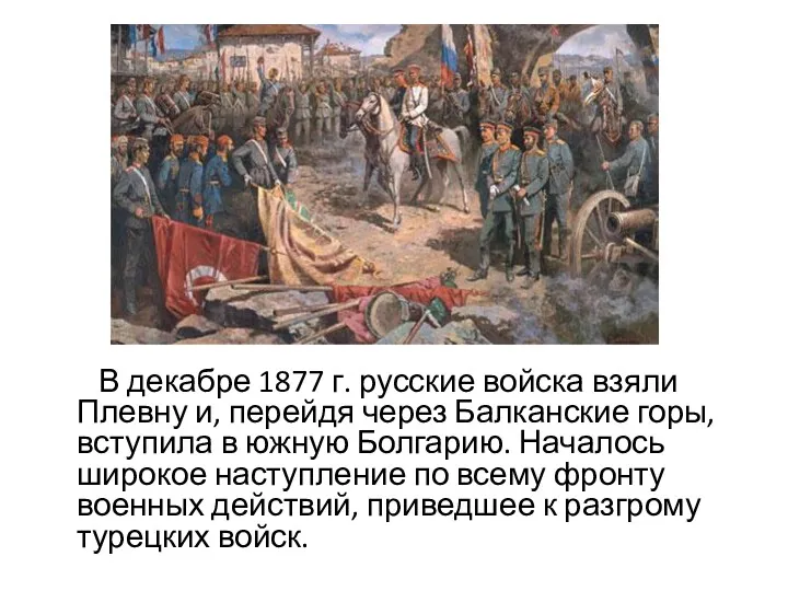 В декабре 1877 г. русские войска взяли Плевну и, перейдя