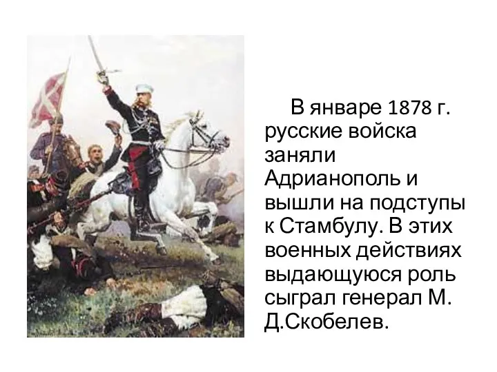В январе 1878 г. русские войска заняли Адрианополь и вышли