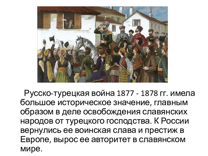 Русско-турецкая война 1877 - 1878 гг. имела большое историческое значение,