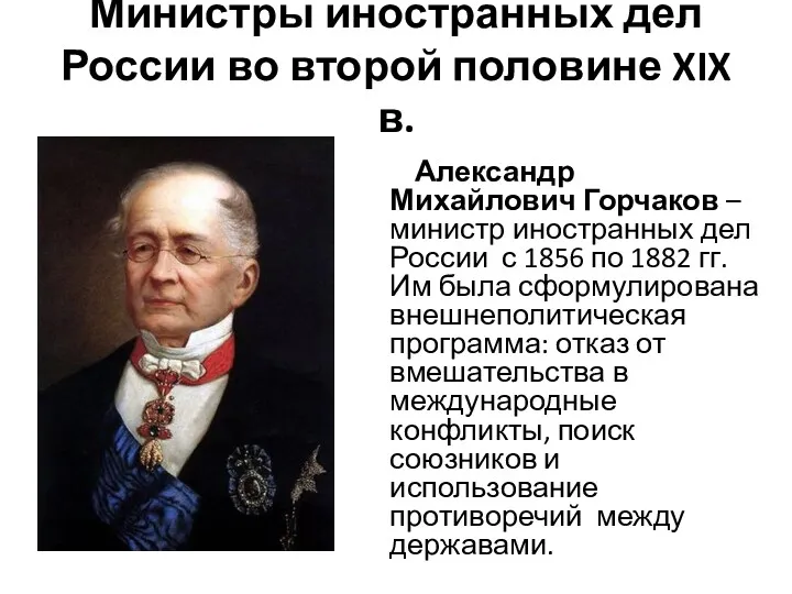 Министры иностранных дел России во второй половине XIX в. Александр