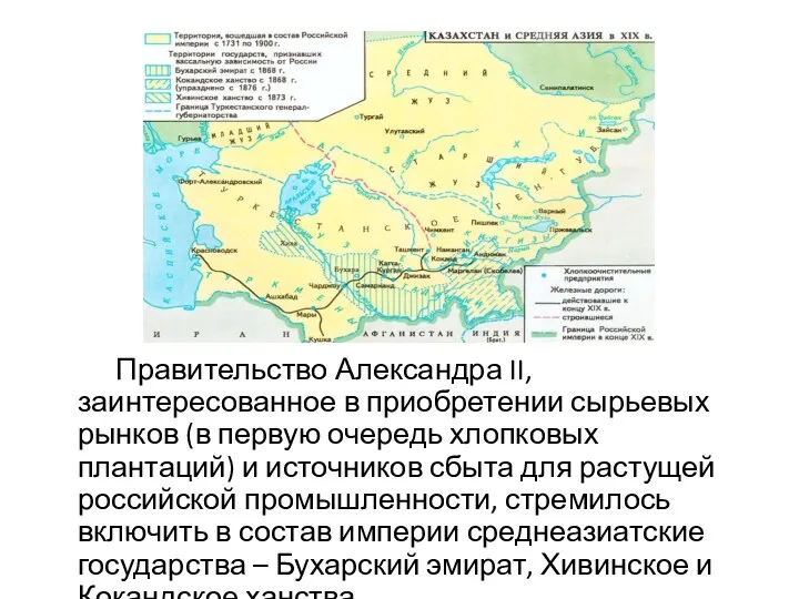 Правительство Александра II, заинтересованное в приобретении сырьевых рынков (в первую