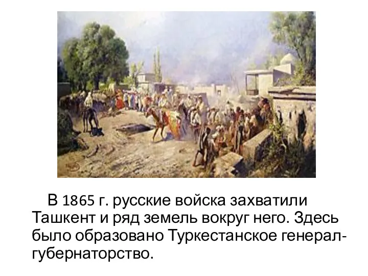 В 1865 г. русские войска захватили Ташкент и ряд земель