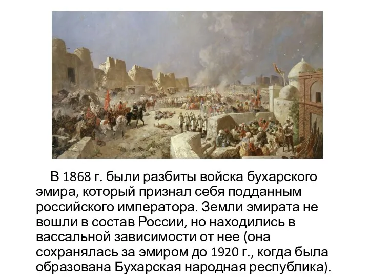 В 1868 г. были разбиты войска бухарского эмира, который признал