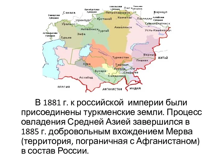 В 1881 г. к российской империи были присоединены туркменские земли.