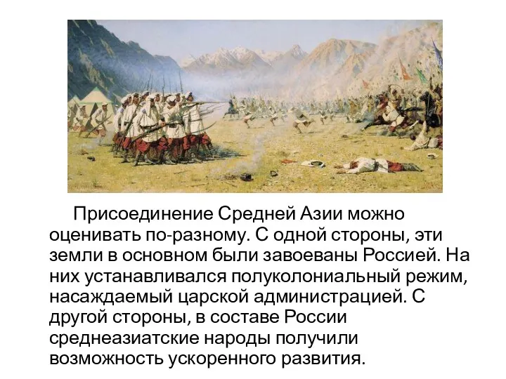 Присоединение Средней Азии можно оценивать по-разному. С одной стороны, эти