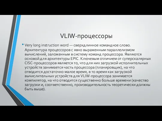 VLIW-процессоры Very long instruction word — сверхдлинное командное слово. Архитектура процессоров с явно