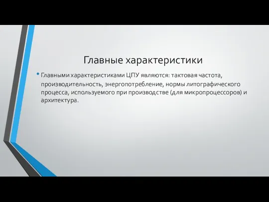 Главные характеристики Главными характеристиками ЦПУ являются: тактовая частота, производительность, энергопотребление, нормы литографического процесса,