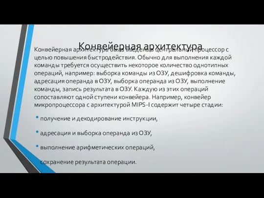 Конвейерная архитектура Конвейерная архитектура была введена в центральный процессор с целью повышения быстродействия.