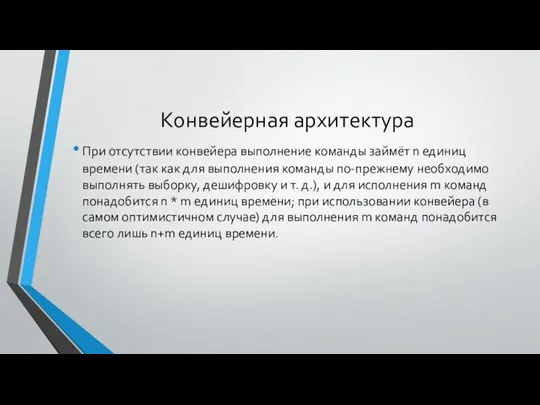 Конвейерная архитектура При отсутствии конвейера выполнение команды займёт n единиц времени (так как