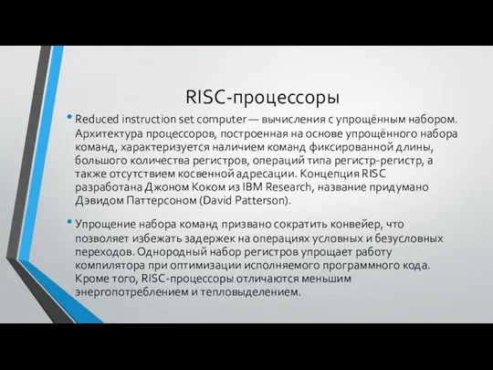 RISC-процессоры Reduced instruction set computer — вычисления с упрощённым набором. Архитектура процессоров, построенная