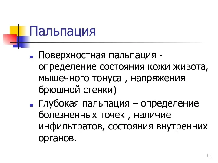 Пальпация Поверхностная пальпация -определение состояния кожи живота, мышечного тонуса ,